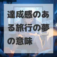 達成感のある旅行の夢のサムネイル