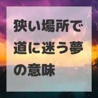 狭い場所で道に迷う夢のサムネイル