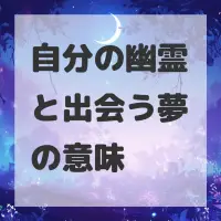 自分の幽霊と出会う夢のサムネイル