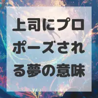 上司にプロポーズされる夢のサムネイル
