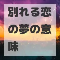 別れる恋の夢のサムネイル