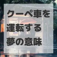 クーペ車を運転する夢のサムネイル