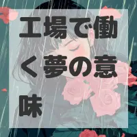 工場で働く夢のサムネイル