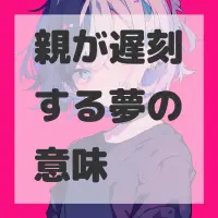 親が遅刻する夢のサムネイル