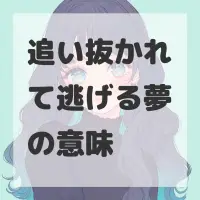 追い抜かれて逃げる夢のサムネイル