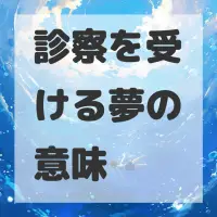 診察を受ける夢のサムネイル
