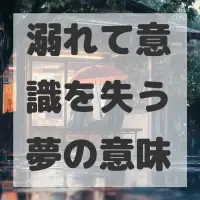 溺れて意識を失う夢のサムネイル