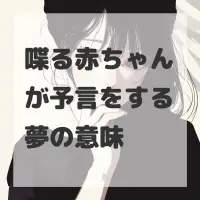 喋る赤ちゃんが予言をする夢のサムネイル
