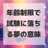 年齢制限で試験に落ちる夢のサムネイル