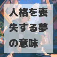 人格を喪失する夢のサムネイル画像