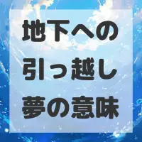 地下への引っ越し夢のサムネイル