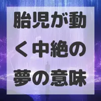 胎児が動く中絶の夢のサムネイル