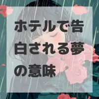 ホテルで告白される夢のサムネイル