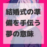 結婚式の準備を手伝う夢のサムネイル