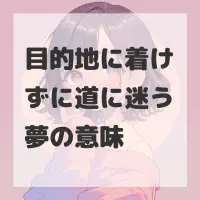 目的地に着けずに道に迷う夢のサムネイル