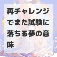 再チャレンジでまた試験に落ちる夢のサムネイル