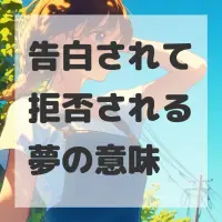 告白されて拒否される夢のサムネイル