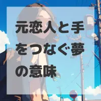 元恋人と手をつなぐ夢のサムネイル