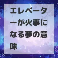 エレベーターが火事になる夢のサムネイル