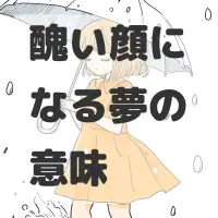 醜い顔になる夢のサムネイル