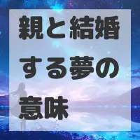 親と結婚する夢のサムネイル