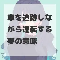 車を追跡しながら運転する夢のサムネイル