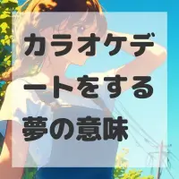 カラオケデートをする夢のサムネイル