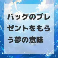 バッグのプレゼントをもらう夢のサムネイル