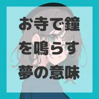 お寺で鐘を鳴らす夢のサムネイル