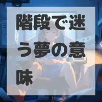 階段で迷う夢のサムネイル