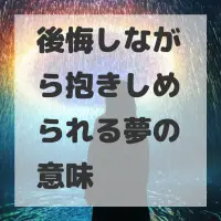 後悔しながら抱きしめられる夢のサムネイル