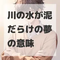 川の水が泥だらけの夢のサムネイル