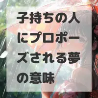 子持ちの人にプロポーズされる夢のサムネイル