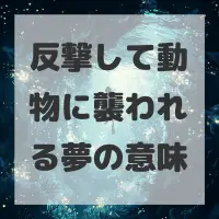 反撃して動物に襲われる夢のサムネイル