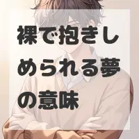 裸で抱きしめられる夢のサムネイル