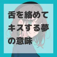 舌を絡めてキスする夢のサムネイル