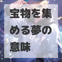 宝物を集める夢のサムネイル