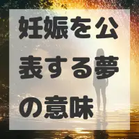 妊娠を公表する夢のサムネイル