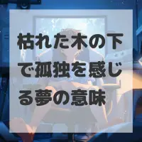 枯れた木の下で孤独を感じる夢のサムネイル画像