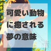 可愛い動物に癒される夢のサムネイル