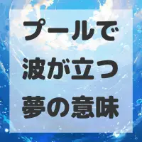 プールで波が立つ夢のサムネイル