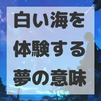 白い海を体験する夢のサムネイル