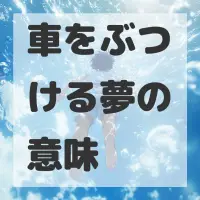 車をぶつける夢のサムネイル