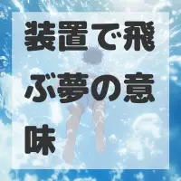 装置で飛ぶ夢のサムネイル