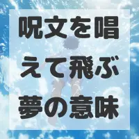 呪文を唱えて飛ぶ夢のサムネイル