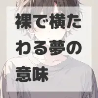 裸で横たわる夢のサムネイル