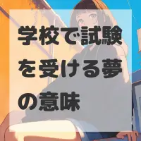 学校で試験を受ける夢のサムネイル