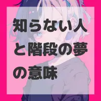 知らない人と階段の夢のサムネイル