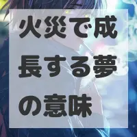 火災で成長する夢のサムネイル