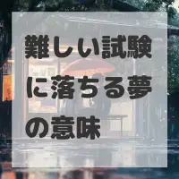 難しい試験に落ちる夢のサムネイル